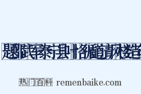 题邵武军泰宁县叶恪循道清风楼造句是什么意思的图片